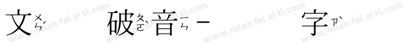 文鼎 破音字体转换